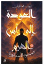 العودة إلى رأس الهرم: صحوة الأسطورة