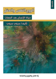 Title: الروح، النفس والعقل: حياة الإنسان بعد المم, Author: سيفي سيفي