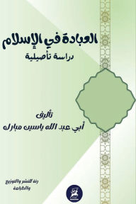 Title: العبادة في الإسلام: دراسة تأصيلية, Author: ياسين بن مبارك