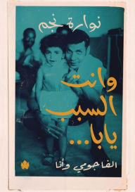 Title: Wa Anta Al-Sabab Yaba..Al-Fajumi Wa Ana, Author: Nawara Najm