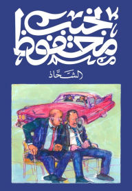 Title: The Begger, Author: Naguib Mahfouz