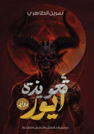 Title: تعويذة أيور, Author: نسرين الطاهري