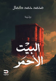 Title: The red house, Author: Mohamed Hamad Kamal