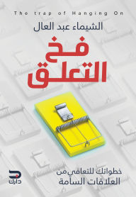 Title: Attachment trap, Author: Al-Shaima Abdel-Al