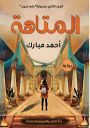 المتاهة