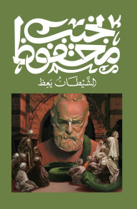 Title: Evil Preaches, Author: Naguib Mahfouz