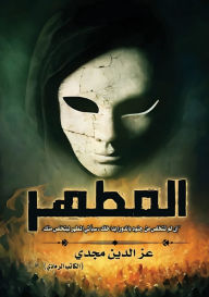 Title: المطهر, Author: عز الدين مجدي
