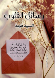 Title: رسائل القلوب, Author: السيد فودة