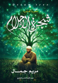 Title: شجرة الأحلام, Author: مريم جمال