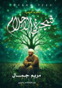 شجرة الأحلام