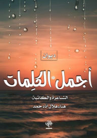 Title: أجمل الكلمات, Author: هناء هلا أذدحمد