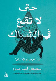 Title: So as not to fall into the net, Author: Khamis Al-Jarhi