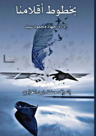 Title: بخطوط أقلامنا, Author: مجموعة مؤلفين