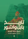 History of Babylon and Assyria