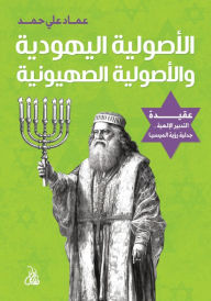 Title: Jewish fundamentalism and Zionist fundamentalism, Author: Emad Ali Hamad