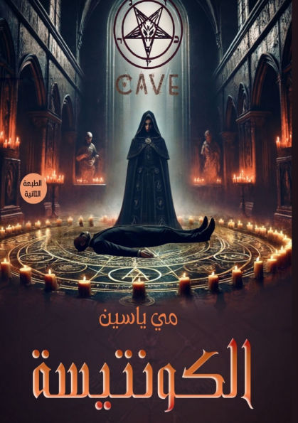 الكونتيسة: Cave