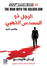 Title: The man with the golden gun, Author: Ian Fleming