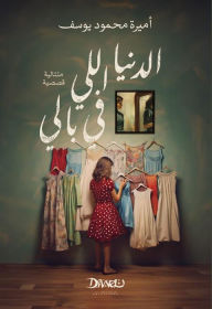 Title: The world on my mind, Author: Amira Mahmoud Yousef