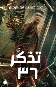 Title: تذكر 36, Author: أحمد حسين أبو الر