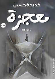 Title: معجزة, Author: خديجة حسين