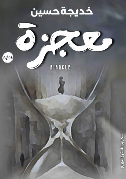 معجزة