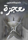 معجزة