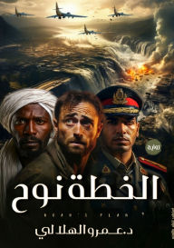 Title: الخطة نوح, Author: عمرو الهلالي