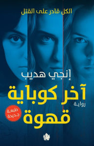 Title: آخر كوباية قهوة, Author: إنجي هديب
