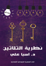 Title: نظرية الثلاثين, Author: د. آسيا علي