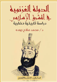 Title: مختصر تاريخ الدولة الغزنويَّة في المشرق ا, Author: د. محمد صل جودة