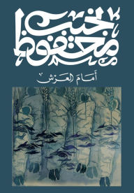 Title: In front of the throne, Author: Naguib Mahfouz