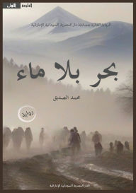 Title: بحر بلا ماء, Author: محمد الصديق