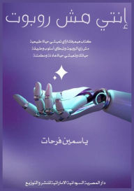 Title: إنتي مش روبوت, Author: ياسمين فرحات