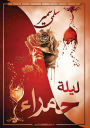 ليلة حمراء