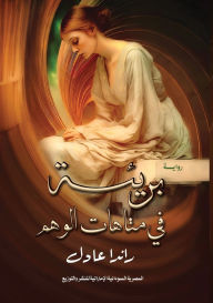 Title: بريئة في متاهات الوهم, Author: راندا عادل