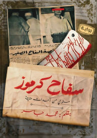 Title: سفاح كرموز, Author: محمد جاسر