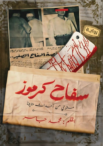 سفاح كرموز
