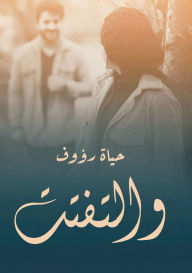 Title: والتفتت, Author: حياة رؤوف