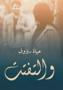 والتفتت