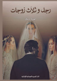 Title: رجل وثلاث زوجات, Author: إسراء جمال