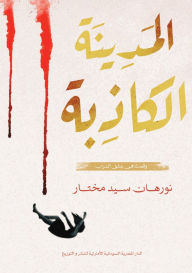 Title: المدينة الكاذبة, Author: نورهان سيد مختار