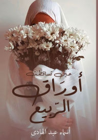 Title: حين تساقطت أوراق الربيع, Author: أسماء عبد الهادي