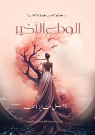 Title: الوداع الأخير: ما كفرتُ الحب ولو بلغت المني&#, Author: أمل فايز
