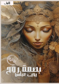 Title: بصمة روح, Author: يحيى عبا شحاتة
