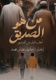 Title: من هو الصديق؟: أجمل ما قيل عن الصديق, Author: إسماعيل محمد