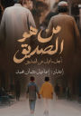 من هو الصديق؟: أجمل ما قيل عن الصديق
