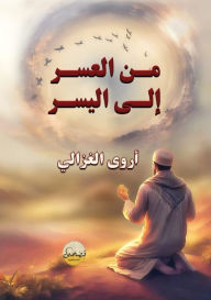 Title: من العُسر إلى اليُسر, Author: أروى الغزالي