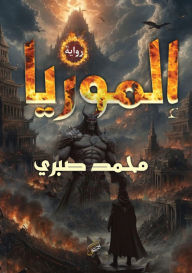 Title: إلموريا, Author: محمد صبر أبوالحاج