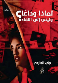 Title: لماذا وداعًا وليس إلى اللقاء؟, Author: جنى الجارحي