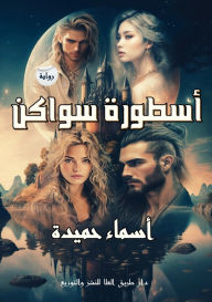 Title: أسطورة سواكن: الجزء الأول, Author: أسماء حميدة